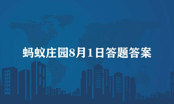 蚂蚁庄园8月1日答题答案