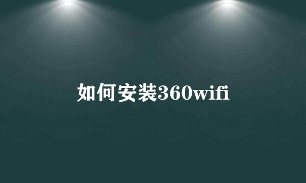 如何安装360wifi