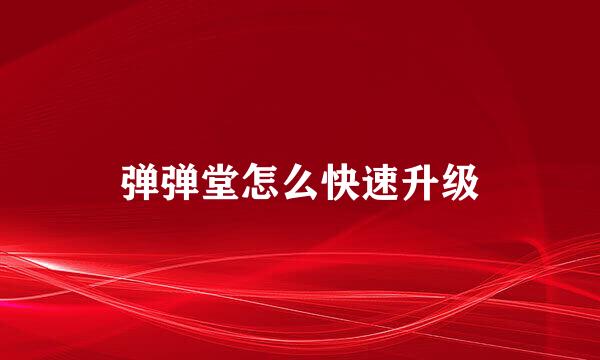 弹弹堂怎么快速升级