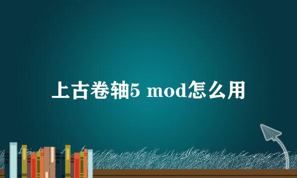 上古卷轴5 mod怎么用