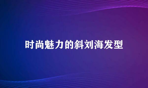 时尚魅力的斜刘海发型