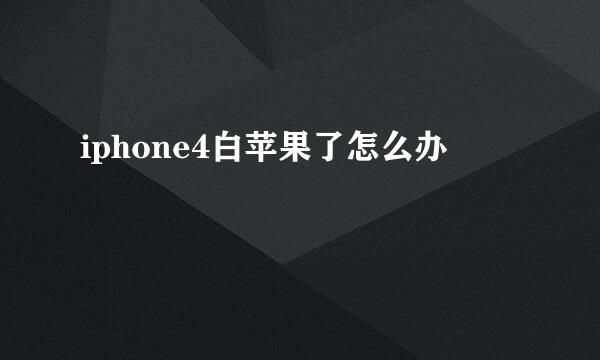iphone4白苹果了怎么办