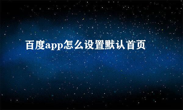 百度app怎么设置默认首页