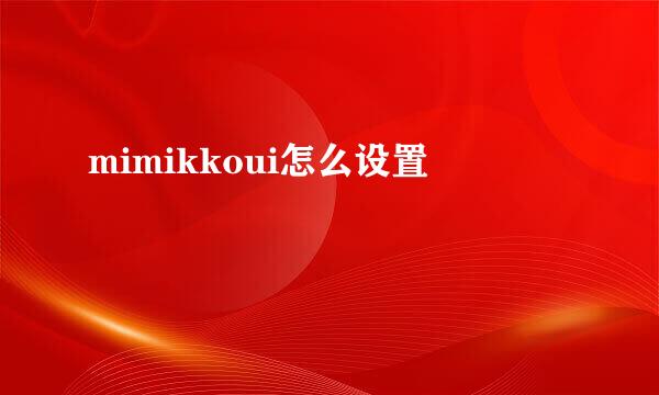 mimikkoui怎么设置