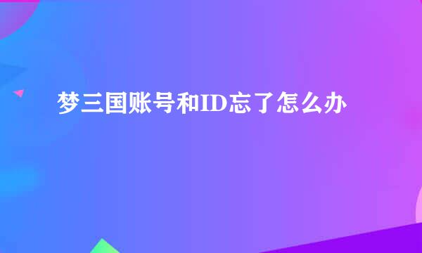 梦三国账号和ID忘了怎么办