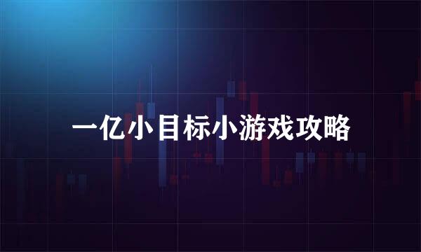 一亿小目标小游戏攻略