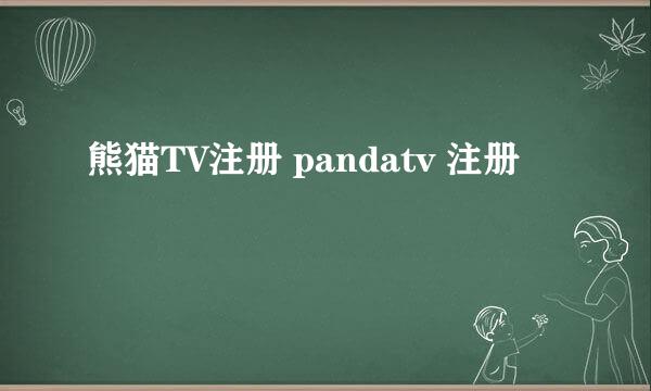 熊猫TV注册 pandatv 注册