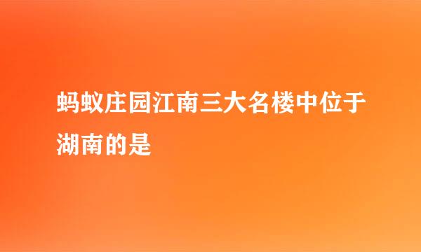 蚂蚁庄园江南三大名楼中位于湖南的是
