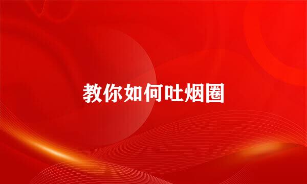 教你如何吐烟圈
