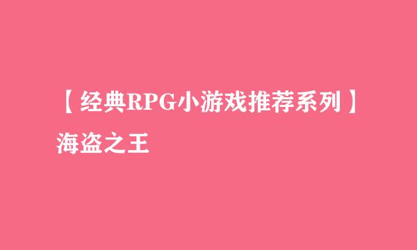 【经典RPG小游戏推荐系列】海盗之王