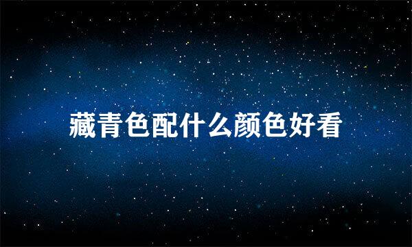 藏青色配什么颜色好看