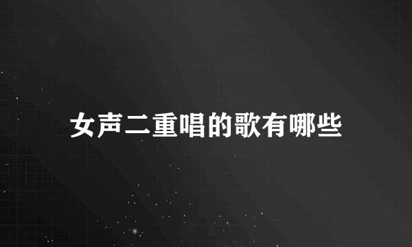 女声二重唱的歌有哪些
