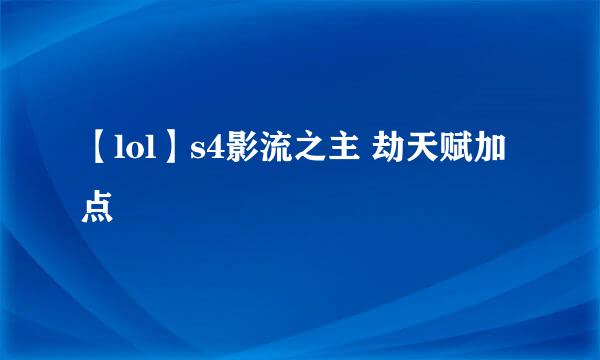 【lol】s4影流之主 劫天赋加点