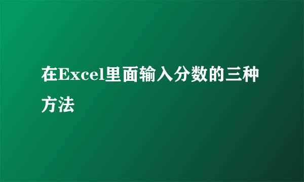 在Excel里面输入分数的三种方法