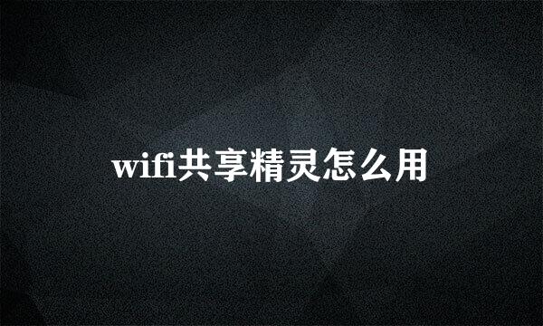 wifi共享精灵怎么用