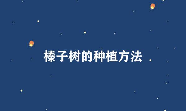 榛子树的种植方法