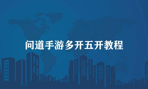 问道手游多开五开教程