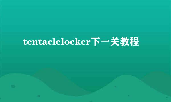tentaclelocker下一关教程