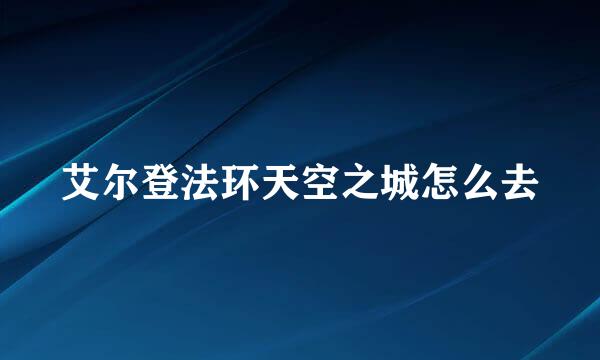 艾尔登法环天空之城怎么去
