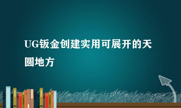 UG钣金创建实用可展开的天圆地方