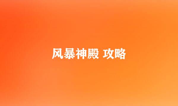 风暴神殿 攻略