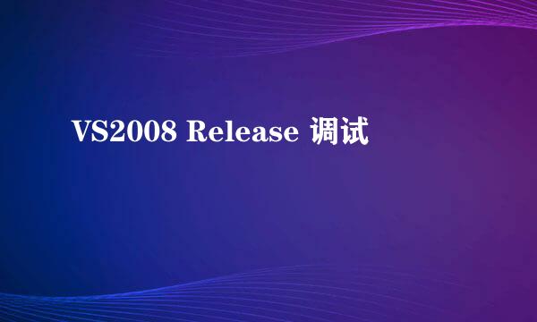 VS2008 Release 调试