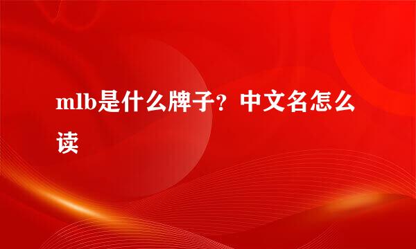 mlb是什么牌子？中文名怎么读