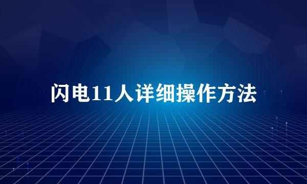闪电11人详细操作方法