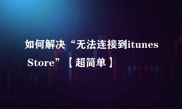 如何解决“无法连接到itunes Store”【超简单】
