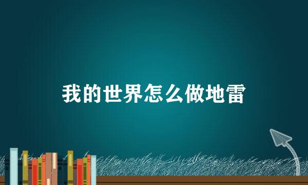 我的世界怎么做地雷