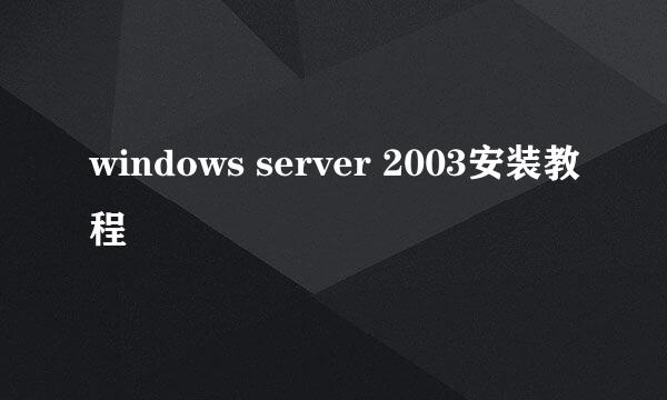 windows server 2003安装教程