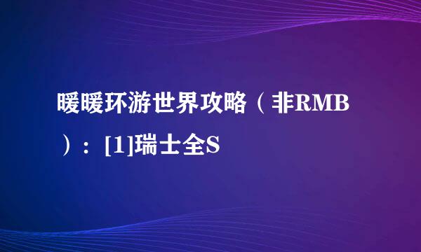 暖暖环游世界攻略（非RMB）：[1]瑞士全S