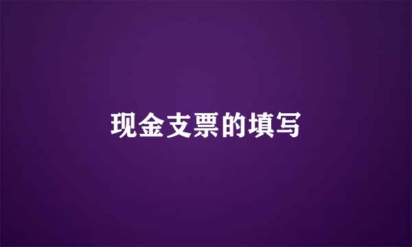 现金支票的填写
