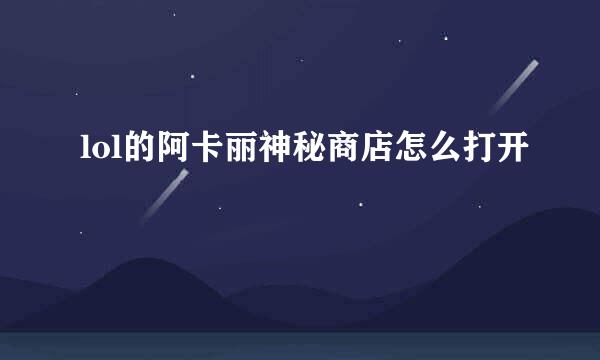 lol的阿卡丽神秘商店怎么打开