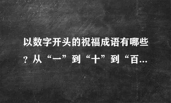 以数字开头的祝福成语有哪些?从“一”到“十”到“百、千、万”