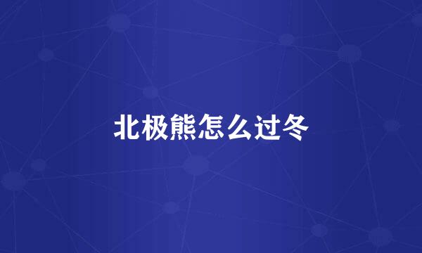 北极熊怎么过冬