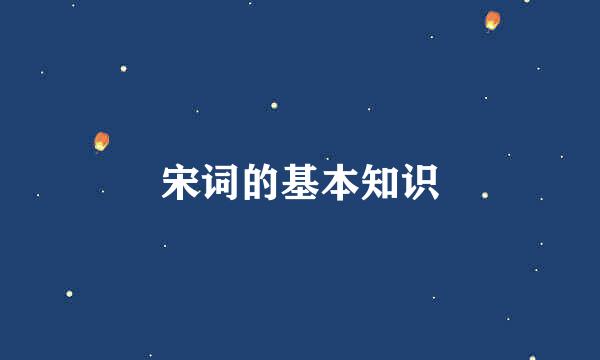 宋词的基本知识