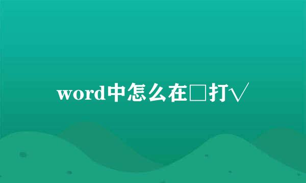 word中怎么在□打√