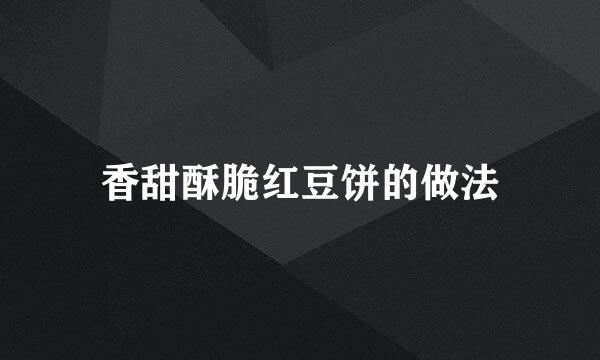 香甜酥脆红豆饼的做法