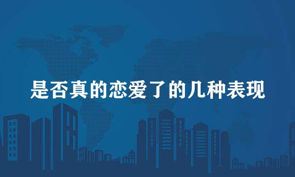 是否真的恋爱了的几种表现