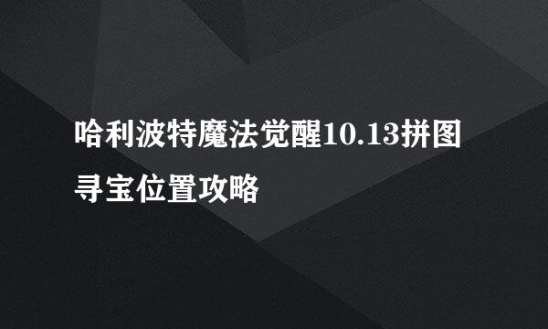 哈利波特魔法觉醒10.13拼图寻宝位置攻略