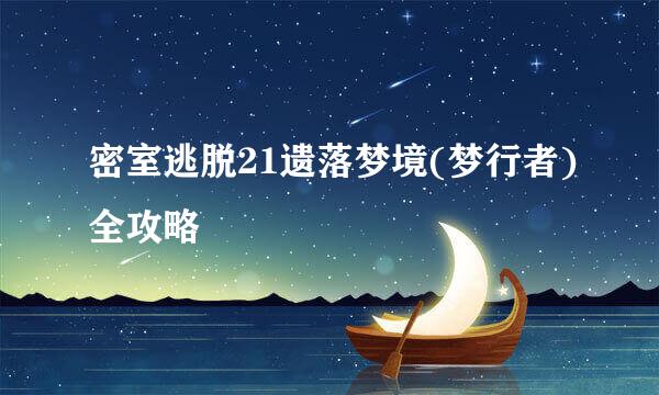 密室逃脱21遗落梦境(梦行者)全攻略