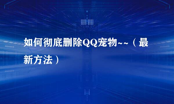 如何彻底删除QQ宠物~~（最新方法）