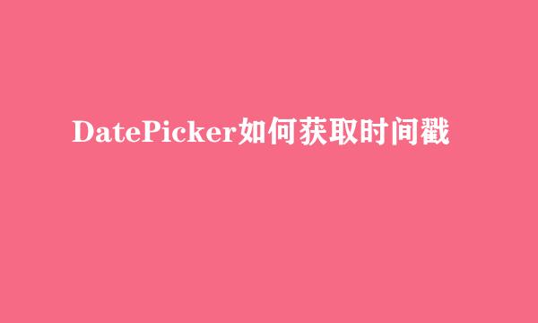 DatePicker如何获取时间戳