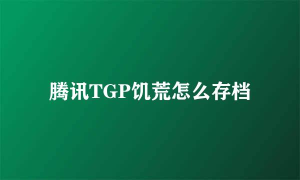 腾讯TGP饥荒怎么存档