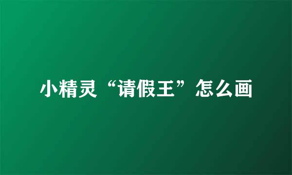 小精灵“请假王”怎么画