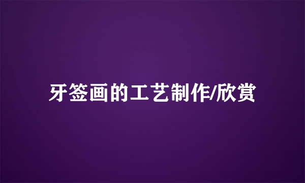 牙签画的工艺制作/欣赏