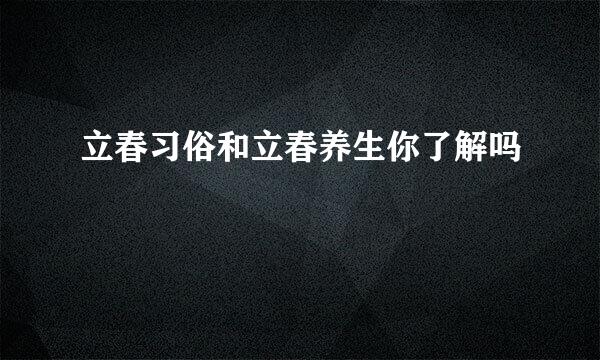 立春习俗和立春养生你了解吗