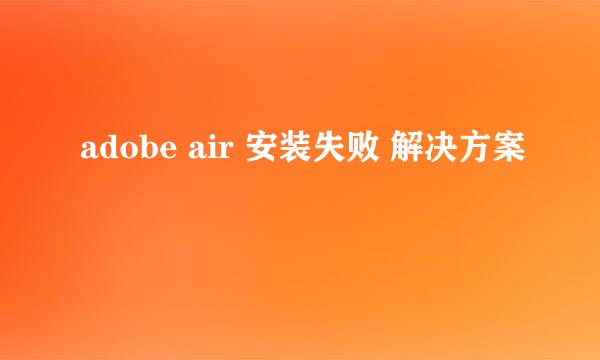 adobe air 安装失败 解决方案