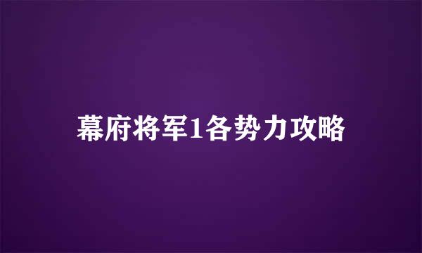 幕府将军1各势力攻略